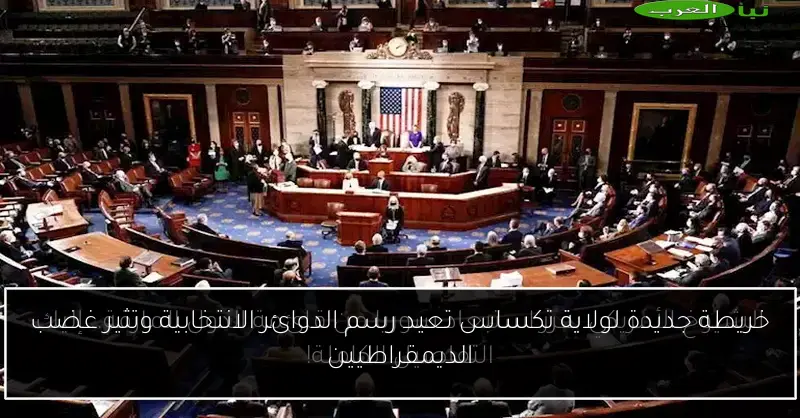 خريطة جديدة لولاية تكساس تعيد رسم الدوائر الانتخابية وتثير غضب الديمقراطيين