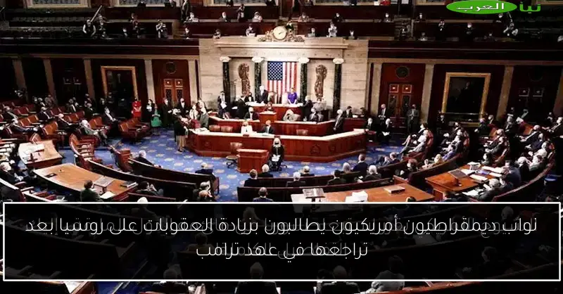 نواب ديمقراطيون أمريكيون يطالبون بزيادة العقوبات على روسيا بعد تراجعها في عهد ترامب