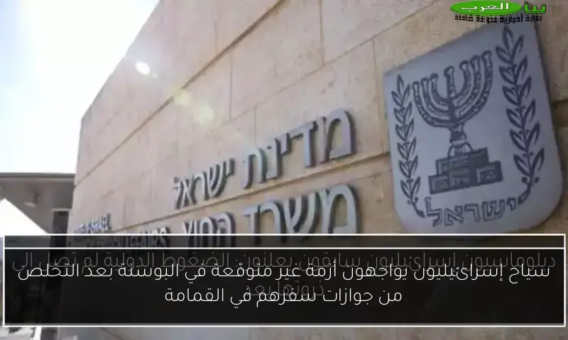 سياح إسرائيليون يواجهون أزمة غير متوقعة في البوسنة بعد التخلص من جوازات سفرهم في القمامة
