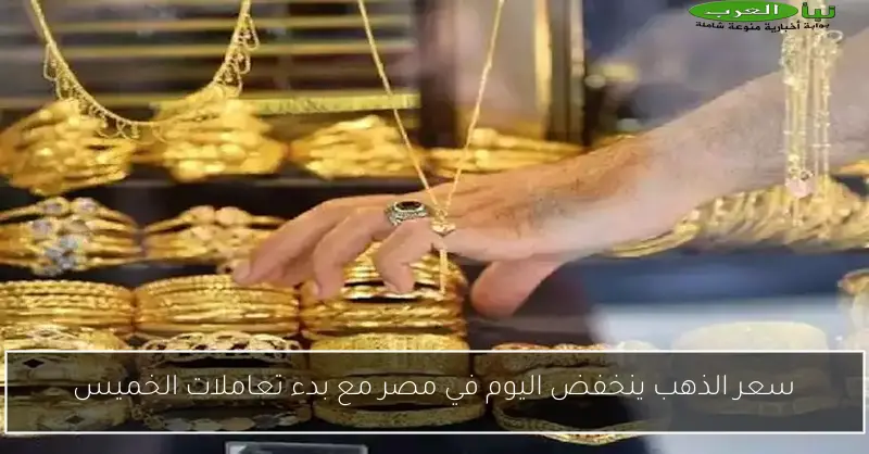 سعر الذهب ينخفض اليوم في مصر مع بدء تعاملات الخميس