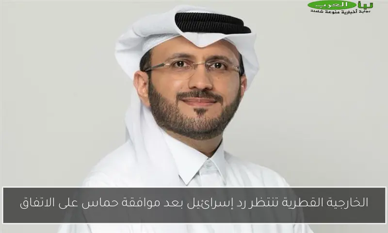 الخارجية القطرية تنتظر رد إسرائيل بعد موافقة حماس على الاتفاق