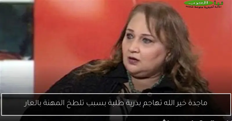 ماجدة خير الله تهاجم بدرية طلبة بسبب تلطخ المهنة بالعار