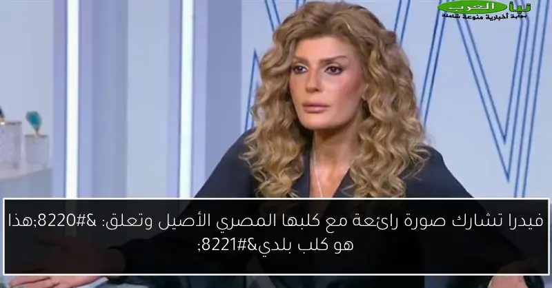 فيدرا تشارك صورة رائعة مع كلبها المصري الأصيل وتعلق: “هذا هو كلب بلدي”