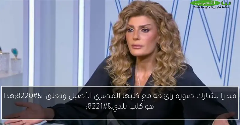 فيدرا تشارك صورة رائعة مع كلبها المصري الأصيل وتعلق: “هذا هو كلب بلدي”
