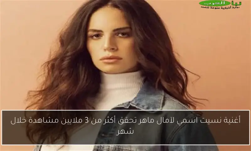 أغنية نسيت اسمي لآمال ماهر تحقق أكثر من 3 ملايين مشاهدة خلال شهر