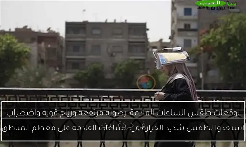 استعدوا لطقس شديد الحرارة في الساعات القادمة على معظم المناطق