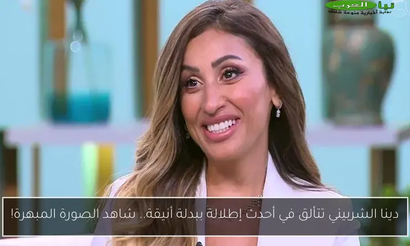 دينا الشربيني تتألق في أحدث إطلالة ببدلة أنيقة.. شاهد الصورة المبهرة!