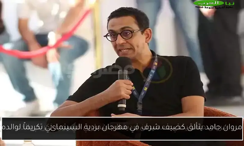 مروان حامد يتألق كضيف شرف في مهرجان بردية السينمائي تكريماً لوالده