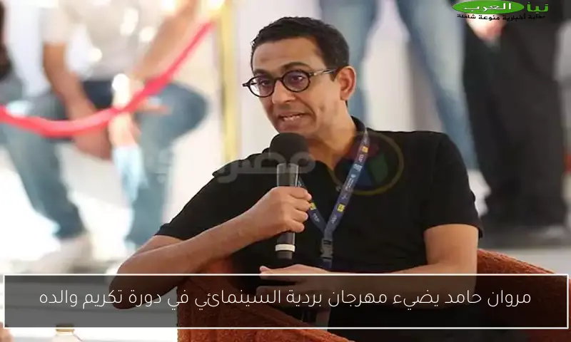 مروان حامد يضيء مهرجان بردية السينمائي في دورة تكريم والده