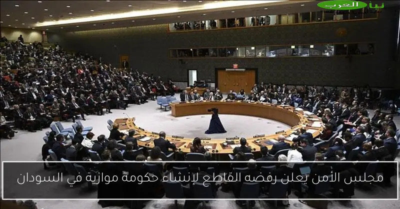 مجلس الأمن يعلن رفضه القاطع لإنشاء حكومة موازية في السودان