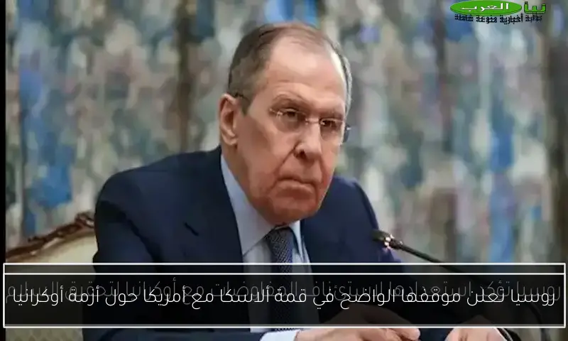 روسيا تعلن موقفها الواضح في قمة ألاسكا مع أمريكا حول أزمة أوكرانيا