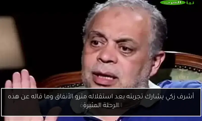 أشرف زكي يشارك تجربته بعد استقلاله مترو الأنفاق وما قاله عن هذه الرحلة المثيرة