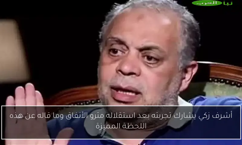 أشرف زكي يشارك تجربته بعد استقلاله مترو الأنفاق وما قاله عن هذه اللحظة المميزة