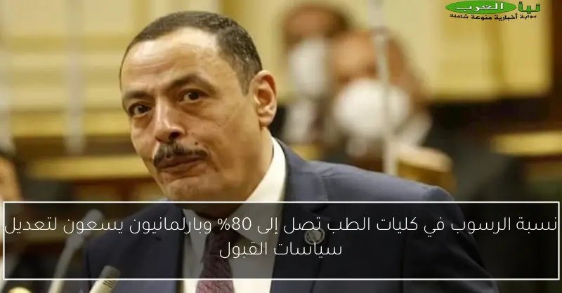 نسبة الرسوب في كليات الطب تصل إلى 80% وبارلمانيون يسعون لتعديل سياسات القبول