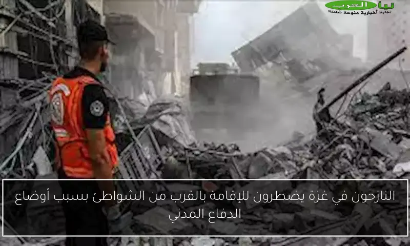 النازحون في غزة يضطرون للإقامة بالقرب من الشواطئ بسبب أوضاع الدفاع المدني