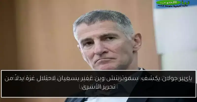 يائير جولان يكشف: سموتريتش وبن غفير يسعيان لاحتلال غزة بدلاً من تحرير الأسرى