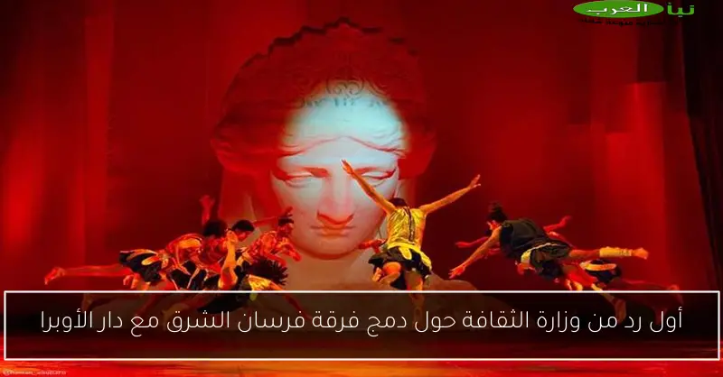 أول رد من وزارة الثقافة حول دمج فرقة فرسان الشرق مع دار الأوبرا