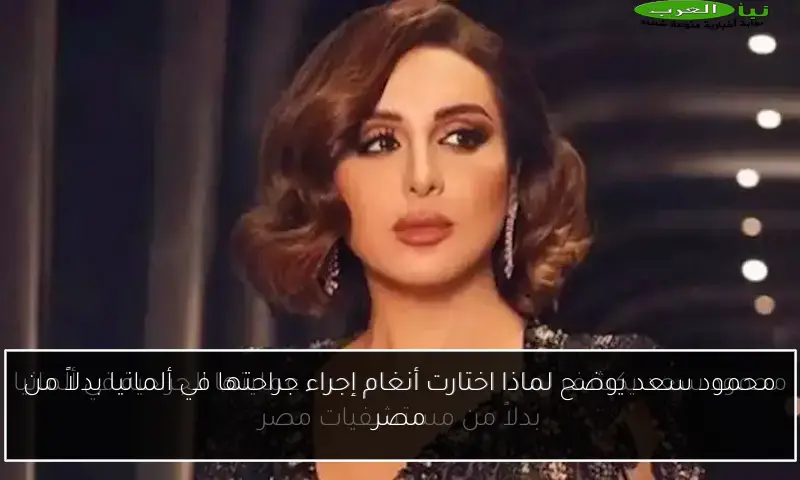 محمود سعد يوضح لماذا اختارت أنغام إجراء جراحتها في ألمانيا بدلاً من مصر