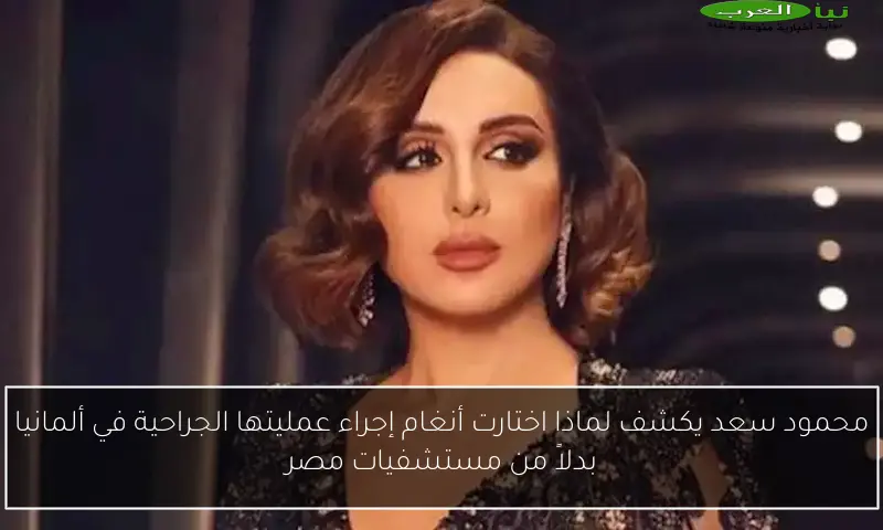 محمود سعد يكشف لماذا اختارت أنغام إجراء عمليتها الجراحية في ألمانيا بدلاً من مستشفيات مصر