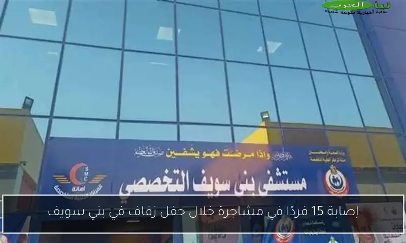 إصابة 15 فردًا في مشاجرة خلال حفل زفاف في بني سويف
