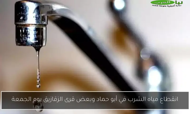 انقطاع مياه الشرب في أبو حماد وبعض قرى الزقازيق يوم الجمعة