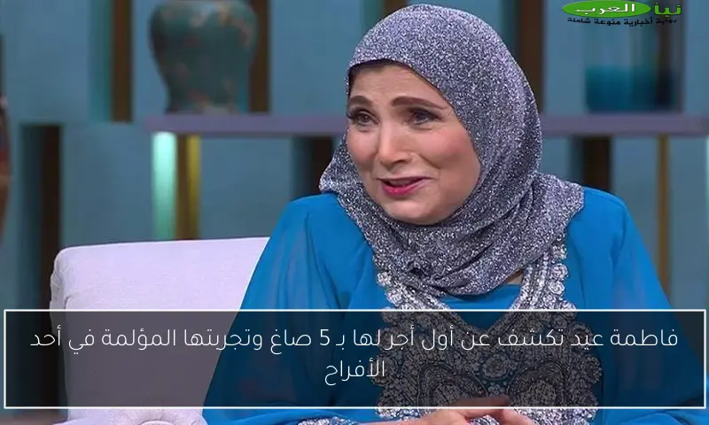 فاطمة عيد تكشف عن أول أجر لها بـ 5 صاغ وتجربتها المؤلمة في أحد الأفراح
