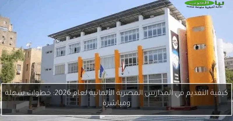 كيفية التقديم في المدارس المصرية الألمانية لعام 2026: خطوات سهلة ومباشرة