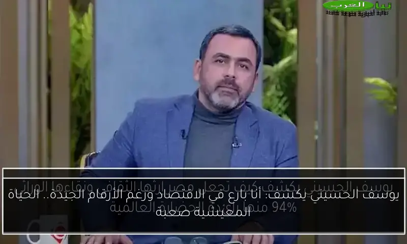 يوسف الحسيني يكشف: أنا بارع في الاقتصاد ورغم الأرقام الجيدة.. الحياة المعيشية صعبة