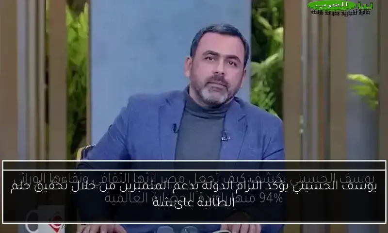 يوسف الحسيني يؤكد التزام الدولة بدعم المتميزين من خلال تحقيق حلم الطالبة عائشة