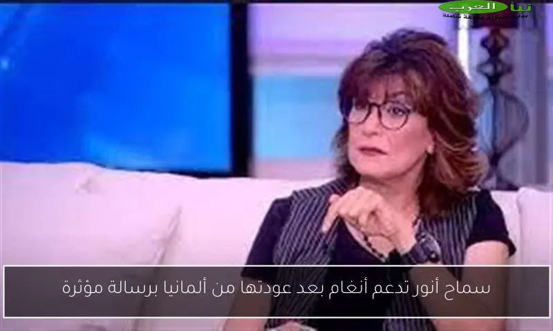 سماح أنور تدعم أنغام بعد عودتها من ألمانيا برسالة مؤثرة
