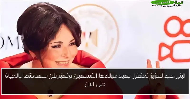 لبنى عبدالعزيز تحتفل بعيد ميلادها التسعين وتعبّر عن سعادتها بالحياة حتى الآن