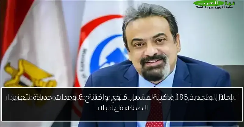 إحلال وتجديد 185 ماكينة غسيل كلوي وافتتاح 6 وحدات جديدة لتعزيز الصحة في البلاد