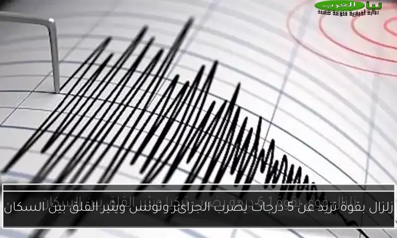 زلزال بقوة تزيد عن 5 درجات يضرب الجزائر وتونس ويثير القلق بين السكان