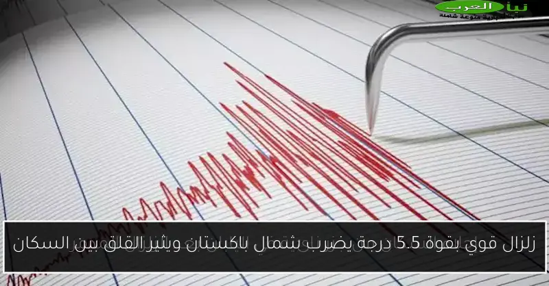 زلزال قوي بقوة 5.5 درجة يضرب شمال باكستان ويثير القلق بين السكان