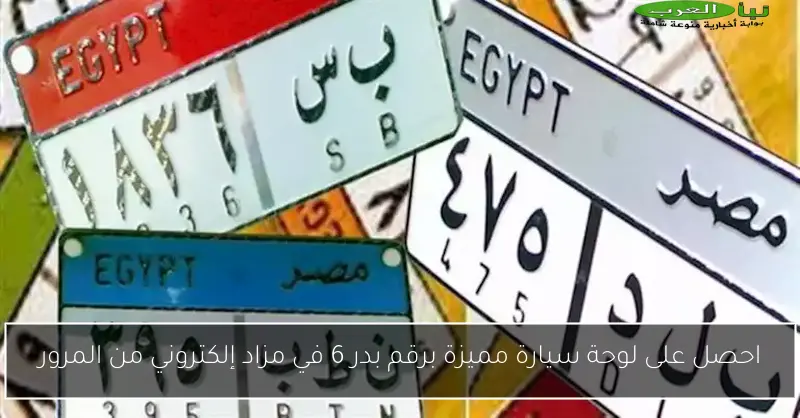 احصل على لوحة سيارة مميزة برقم بدر 6 في مزاد إلكتروني من المرور