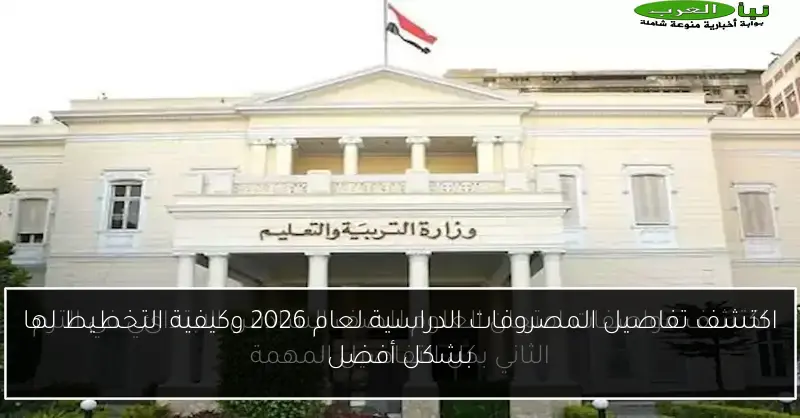 اكتشف تفاصيل المصروفات الدراسية لعام 2026 وكيفية التخطيط لها بشكل أفضل