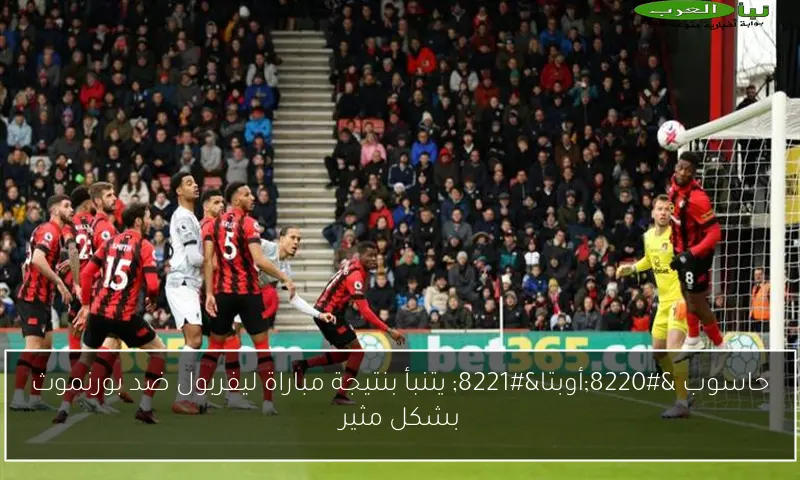 حاسوب “أوبتا” يتنبأ بنتيجة مباراة ليفربول ضد بورنموث بشكل مثير