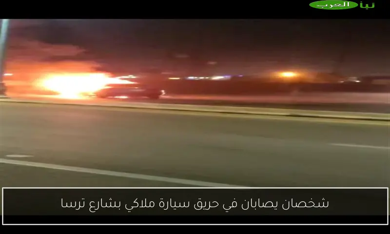 شخصان يصابان في حريق سيارة ملاكي بشارع ترسا
