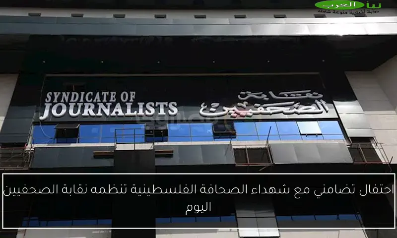 احتفال تضامني مع شهداء الصحافة الفلسطينية تنظمه نقابة الصحفيين اليوم