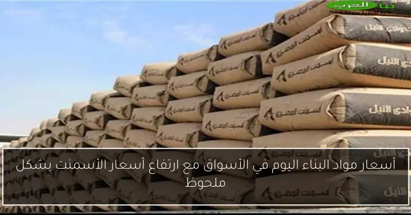 أسعار مواد البناء اليوم في الأسواق مع ارتفاع أسعار الأسمنت بشكل ملحوظ