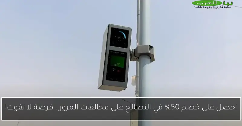 احصل على خصم 50% في التصالح على مخالفات المرور.. فرصة لا تفوت!