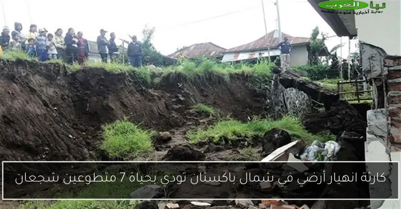 كارثة انهيار أرضي في شمال باكستان تودي بحياة 7 متطوعين شجعان