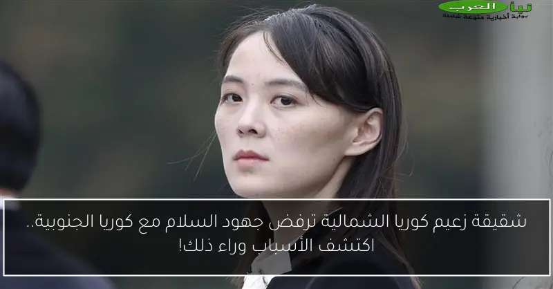 شقيقة زعيم كوريا الشمالية ترفض جهود السلام مع كوريا الجنوبية.. اكتشف الأسباب وراء ذلك!
