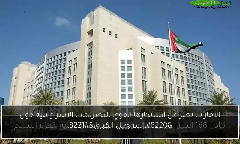 الإمارات تعبر عن استنكارها القوي للتصريحات الإسرائيلية حول “إسرائيل الكبرى”
