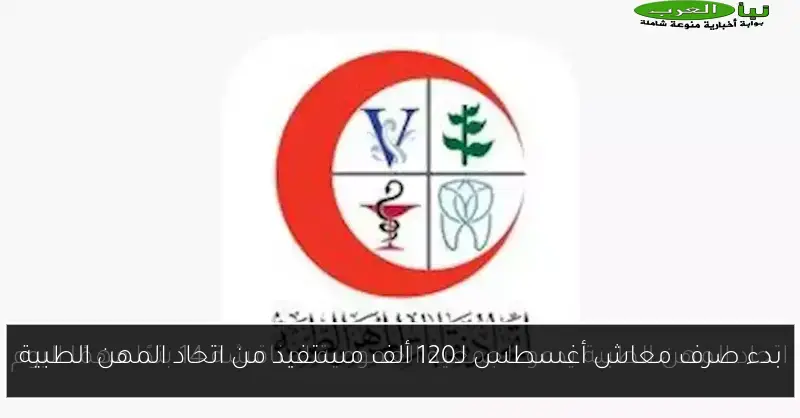 بدء صرف معاش أغسطس لـ120 ألف مستفيد من اتحاد المهن الطبية