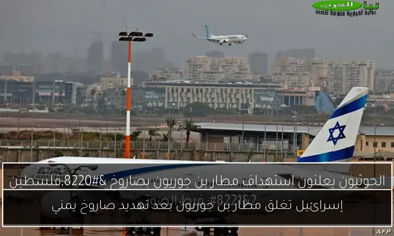 إسرائيل تغلق مطار بن جوريون بعد تهديد صاروخ يمني
