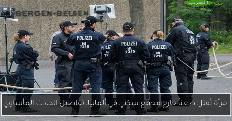 امرأة تُقتل طعناً خارج مجمع سكني في ألمانيا، تفاصيل الحادث المأساوي