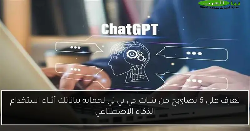 تعرف على 6 نصائح من شات جي بي تي لحماية بياناتك أثناء استخدام الذكاء الاصطناعي