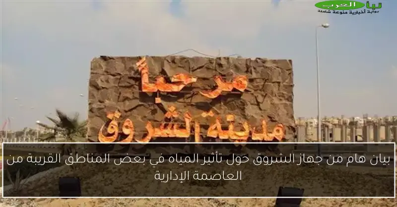بيان هام من جهاز الشروق حول تأثير المياه في بعض المناطق القريبة من العاصمة الإدارية