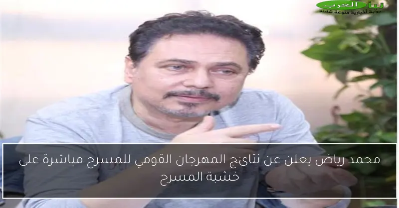 محمد رياض يعلن عن نتائج المهرجان القومي للمسرح مباشرة على خشبة المسرح